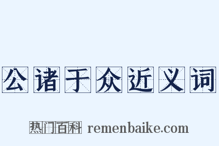 公诸于众近义词是什么意思的图片